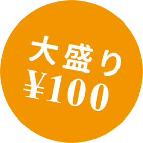 大盛り ¥100