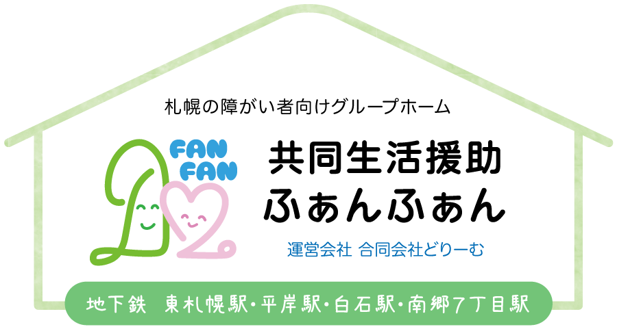 札幌の障がい者向けグループホーム　共同生活援助 ふぁんふぁん